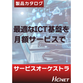最新のIT 環境を月額で　[SERVICE ORCHESTRA]