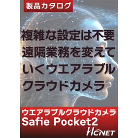 ウエアラブルクラウドカメラ [SafiePocket2]