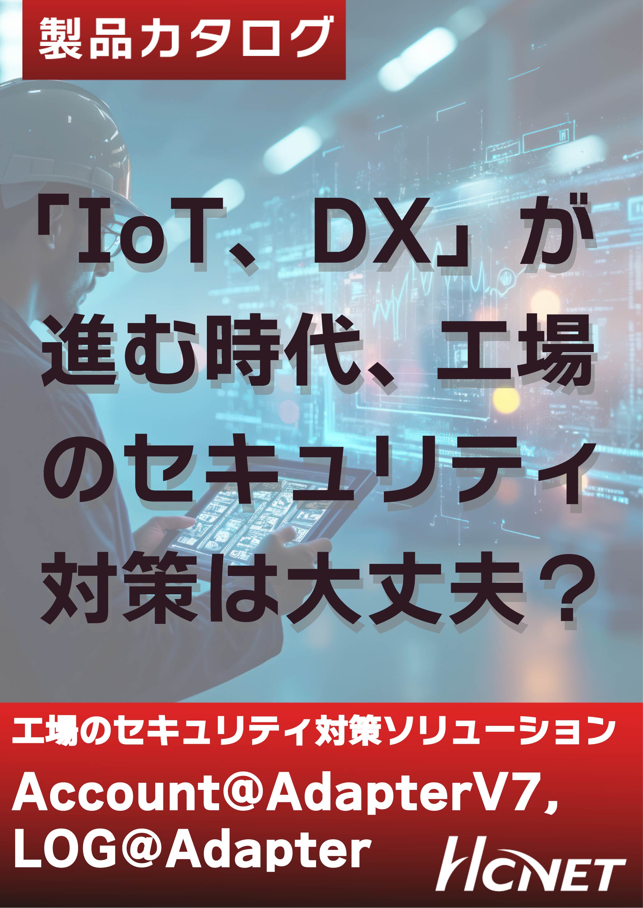 工場のセキュリティ・不正通信の対策　[＠Adapterシリーズ]