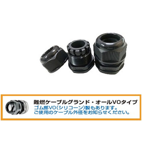 難燃ケーブルグランド（ナイロン）