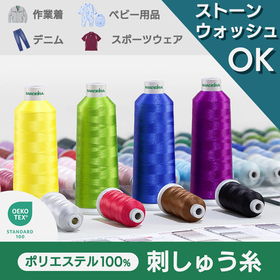ポリエステル100%刺繍糸『POLYNEON』