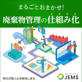 環境マネジメント業務支援サービス