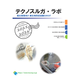【カタログ】衛生管理向け　微生物同定試験