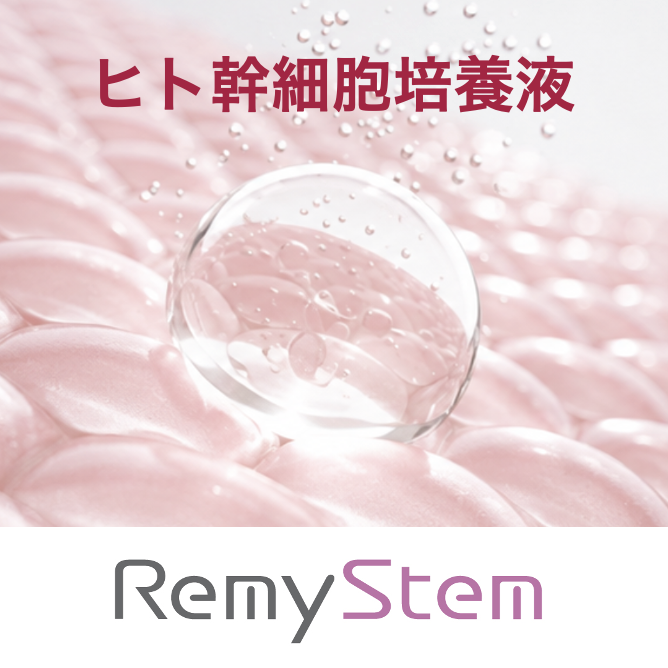ヒト幹細胞順化培養液『RemyStem』