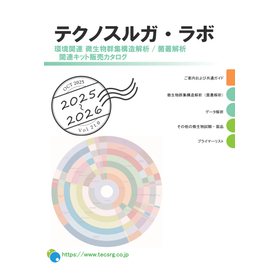 【カタログ】環境関連　微生物群集構造解析／菌叢解析関連キット