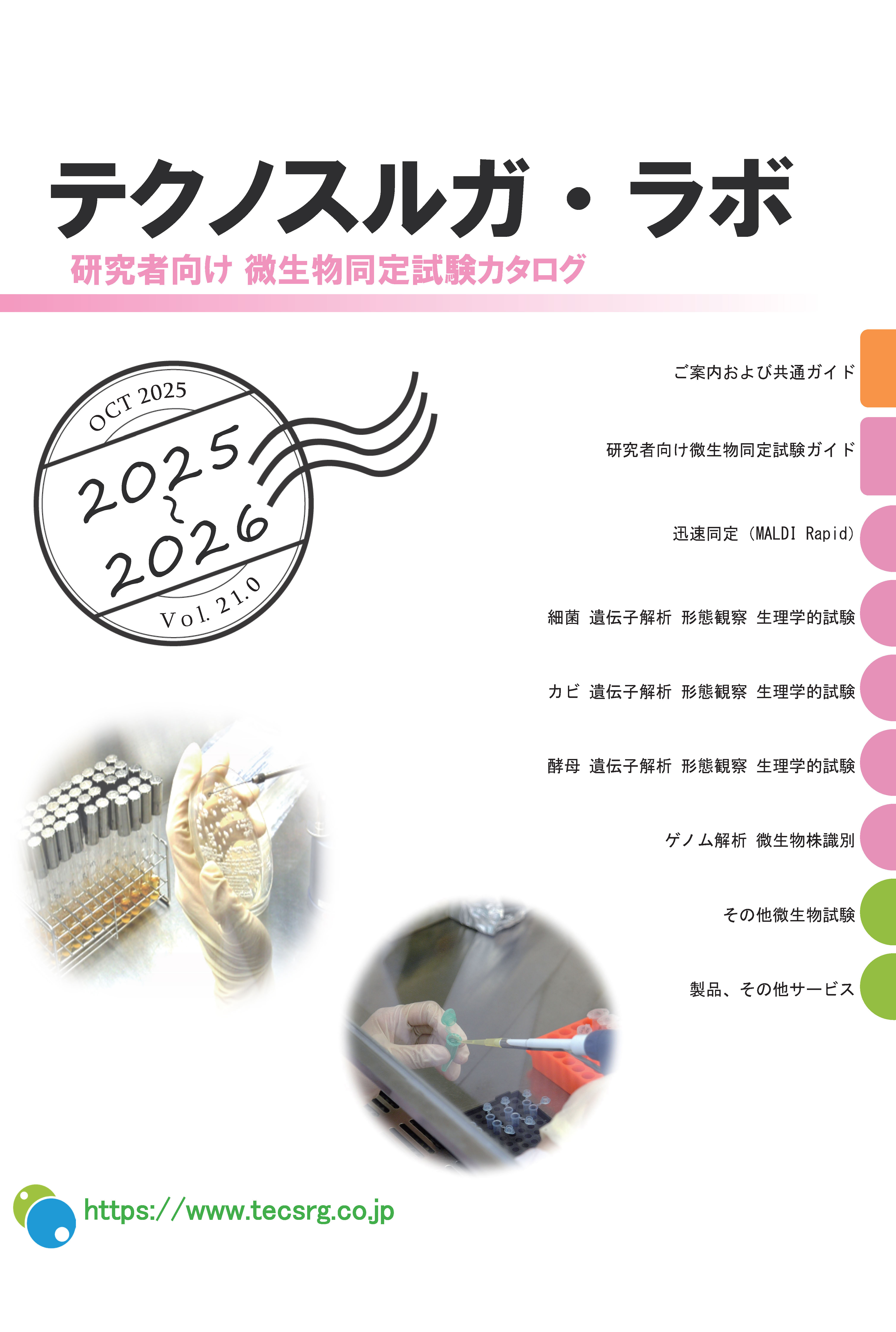 カタログ】研究者向け 微生物同定試験 テクノスルガ・ラボ | イプロス