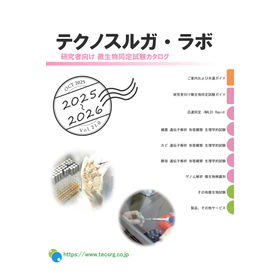 【カタログ】研究者向け　微生物同定試験