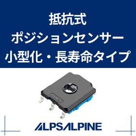抵抗式ポジションセンサ　小型・長寿命の両立『RDC90シリーズ』