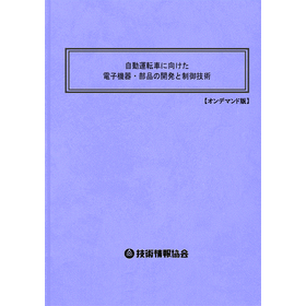【書籍】自動運転車に向けた電子機器・部品(No.2159BOD)