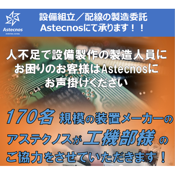 人手不足で設備設計の製造人員のお困りのお客様はアステクノスにお声掛けください！.png