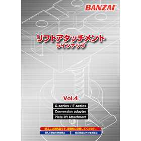 リフトアタッチメントラインアップ　カタログ Vol.4