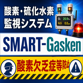 酸欠作業場向け「酸素・硫化水素濃度／常時遠隔監視システム」