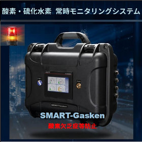 「酸素・硫化水素監視システム」（SMART-Gasken）