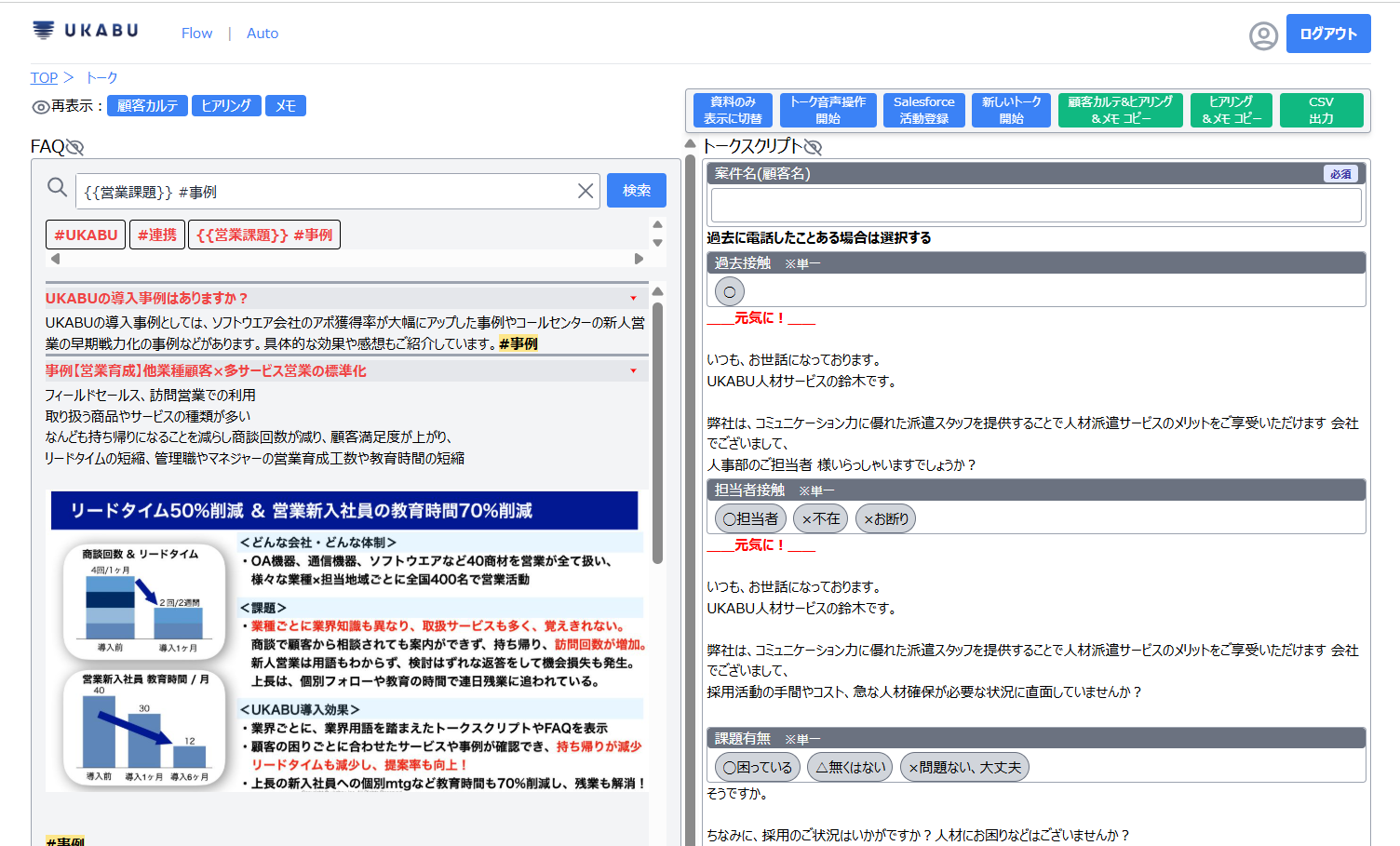 AI搭載リアルタイム会話支援プラットフォーム「UKABU」