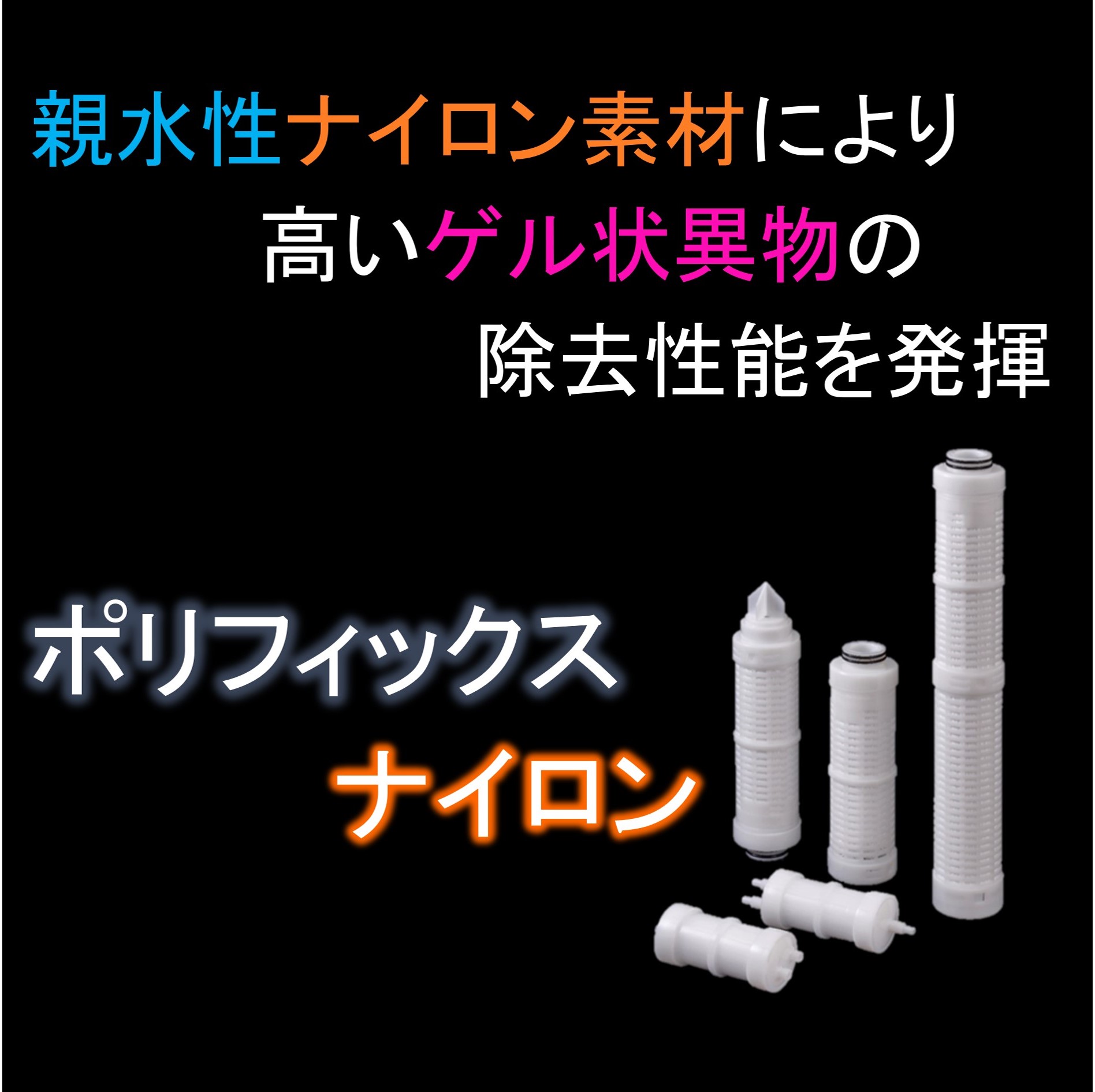 ポリフィックス ナイロン | キッツマイクロフィルター - Powered by