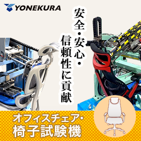 椅子・オフィスチェア試験機 》評価基準に合わせた試験機も対応 | 米倉