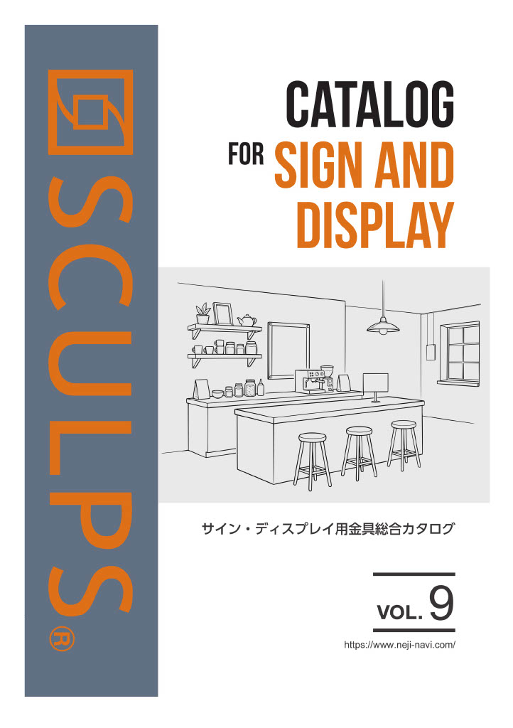 SCULPSサイン・ディスプレイ用金具総合カタログVol.9