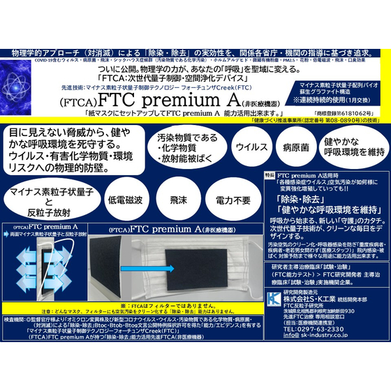 ?未病　FTCA感染症.化学物質.放射能被ばく.予防　ものづくり中小企業技術公開－未病対応FTC.jpg