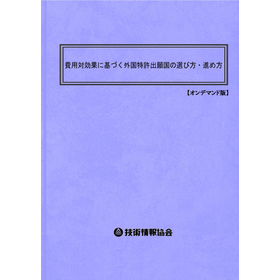 【書籍】外国特許出願国の選び方・進め方（No.2164BOD）
