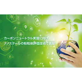 【カーボンニュートラル】MICROTRAC製品のご提案