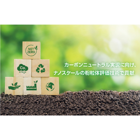 CO2の分離・回収用の材料評価に