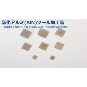 半導体後工程向け窒化アルミツール短納期加工！【※試作1個から】