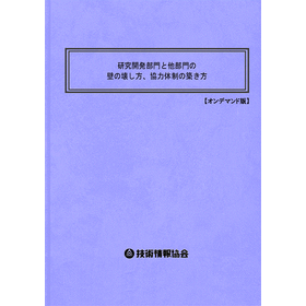 【書籍】研究開発部門と他部門の壁の壊し方(No.2166BOD)