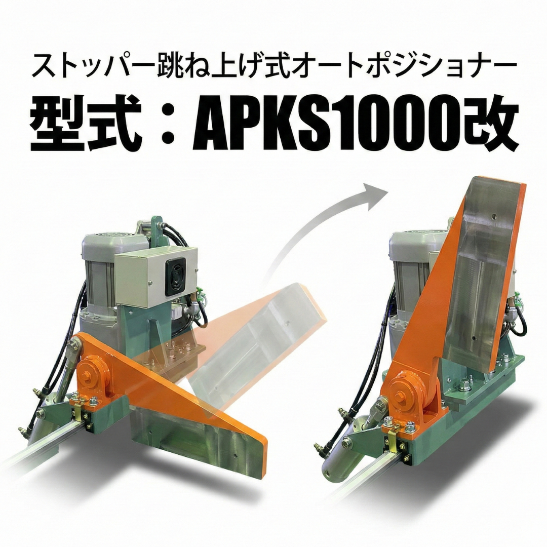 定寸ストッパー跳ね上げ式オートポジショナー 自動定寸装置 | 奥村機械