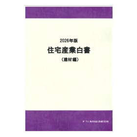 2026年版 住宅産業白書（建材編）
