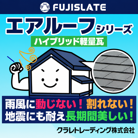 20261005_エアルーフ.png