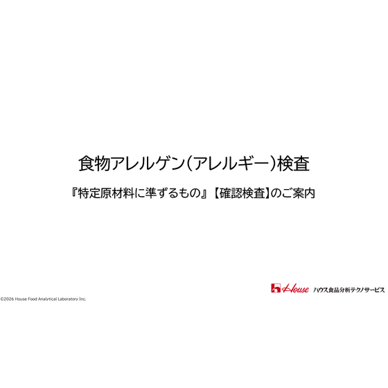 【260609-3】特定原材料に準ずるもの_食物アレルゲン(アレルギー)検査　【確認検査】.gif