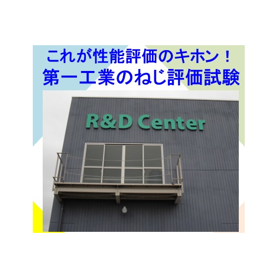 第一工業(株)のねじ評価試験.jpg