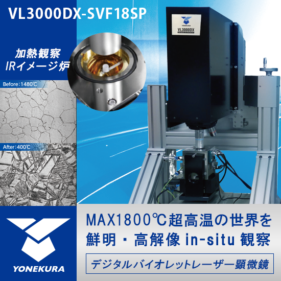 超高温観察レーザー顕微鏡システムVL3000DX-SVF18SP