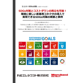 【資料】SDGs対策の概要と事例