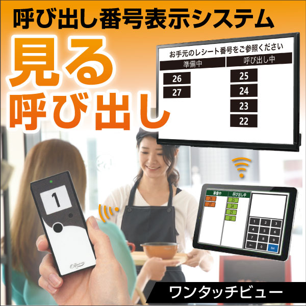 呼び出し番号をディスプレイに表示【ワンタッチビュー