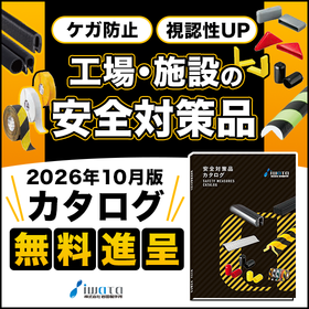 現場・施設向け 安全対策品が見つかる！安全対策品カタログ
