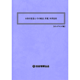 【書籍】水素の製造と輸送,貯蔵,利用技術(No.2172BOD)