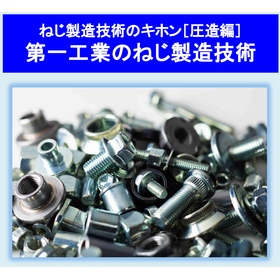 ねじ製造技術(圧造編).PNG