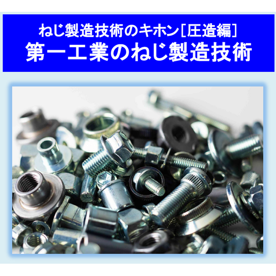 ねじ製造技術(圧造編).PNG