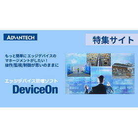 エッジデバイス管理ソフト DeviceOn