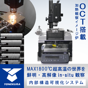 《OCT搭載加熱観察イメージ炉》内部構造可視化システム