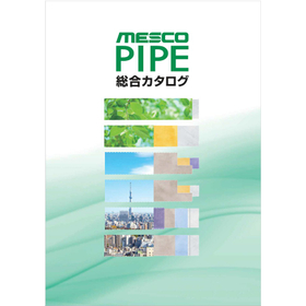 MESCOパイプ総合カタログ
