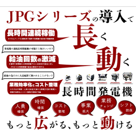 業務効率化【長時間発電機による人件費削減・業務効率化】  