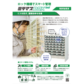 カスタム可能な部品・備品管理ボックス『ミテマスBOX tool』