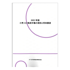 2025年版 小売・EC物流市場の現状と将来展望