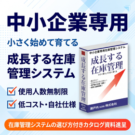 "機能が豊富=良いシステムではない"「在庫管理の選び方」