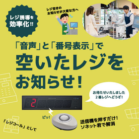 【レジコール／ソネット君】レジ空き誘導システム