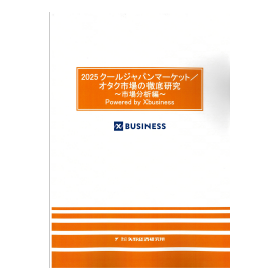 2025クールジャパンマーケット／オタク市場の徹底研究市場分析編