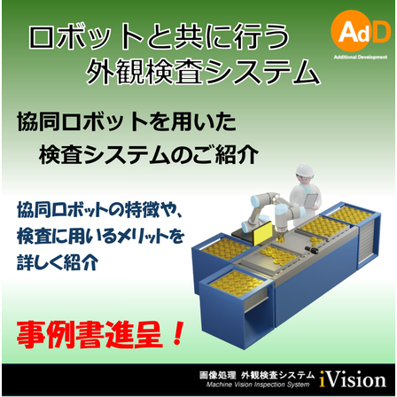 2000762394_【資料】協働ロボットを使用した検査システム.jpg