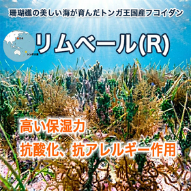 [Skincare] Extracted from natural mozuku from the Kingdom of Tonga 'Limber(R)'